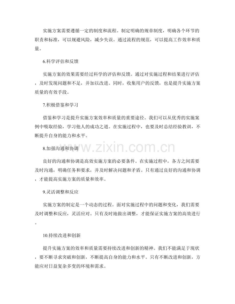 提升实施方案的效率和质量.docx_第2页