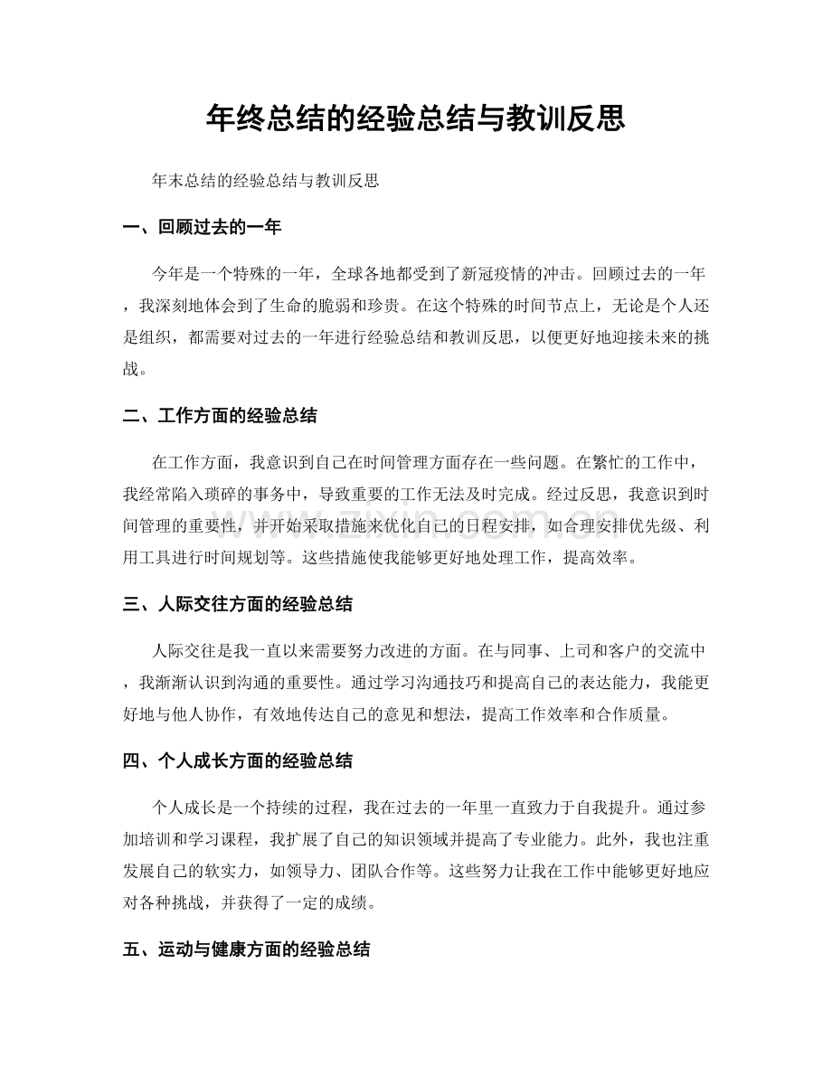 年终总结的经验总结与教训反思.docx_第1页