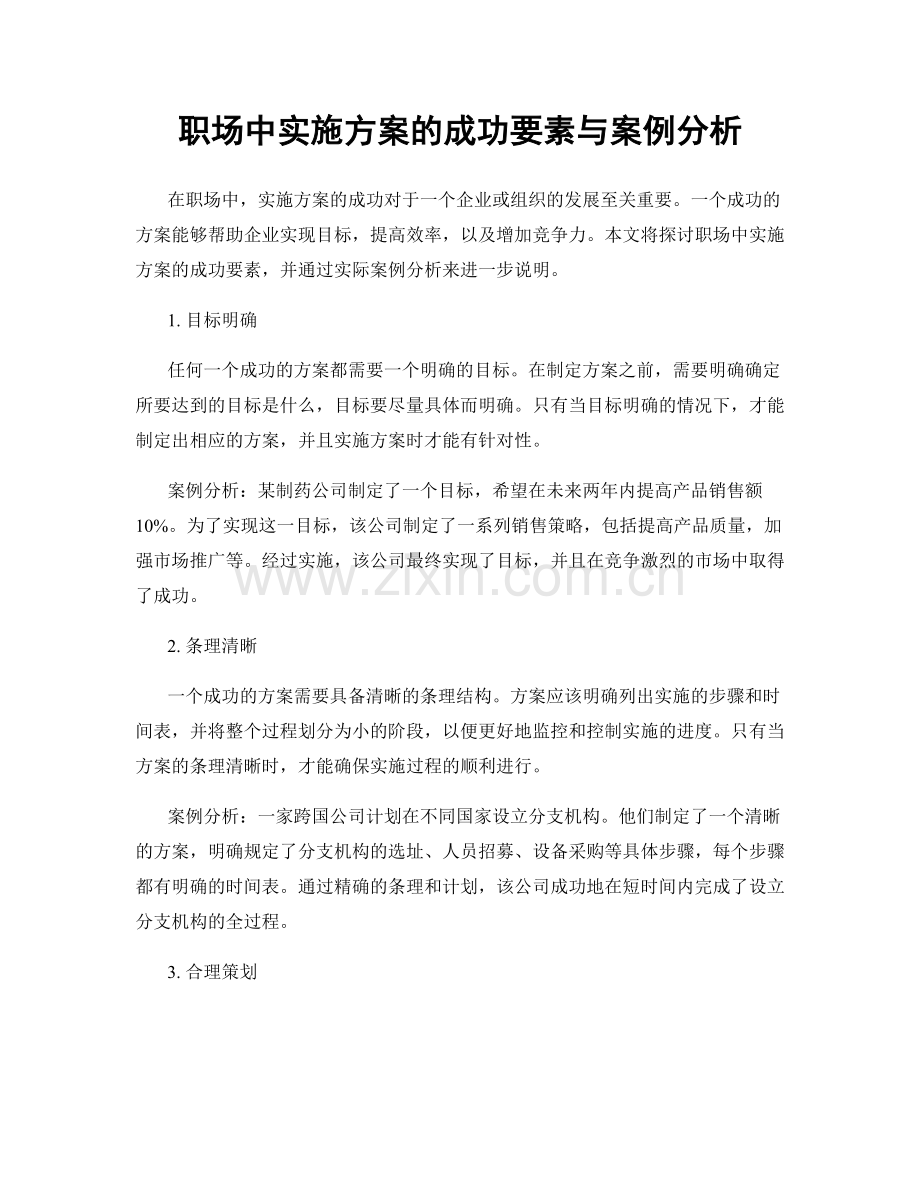 职场中实施方案的成功要素与案例分析.docx_第1页