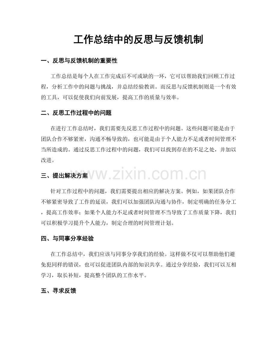 工作总结中的反思与反馈机制.docx_第1页