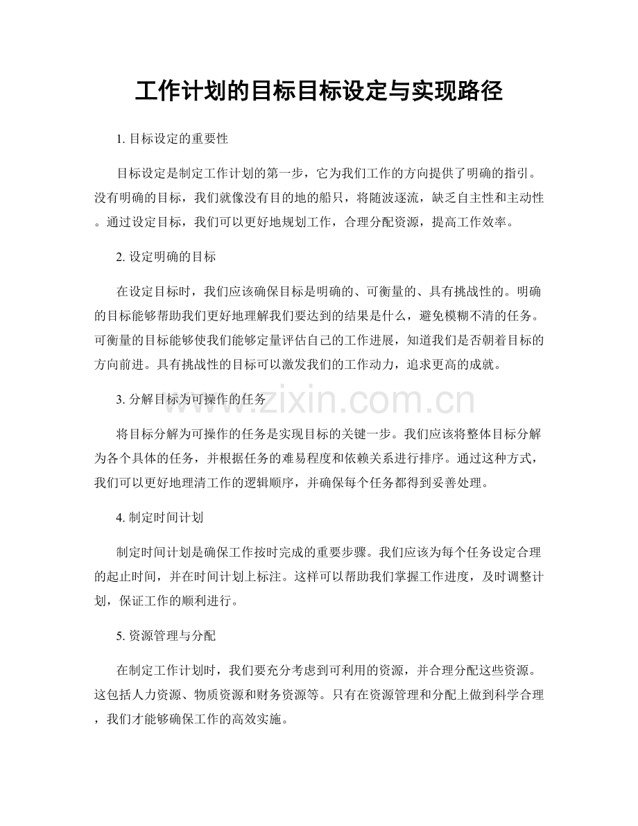 工作计划的目标目标设定与实现路径.docx_第1页