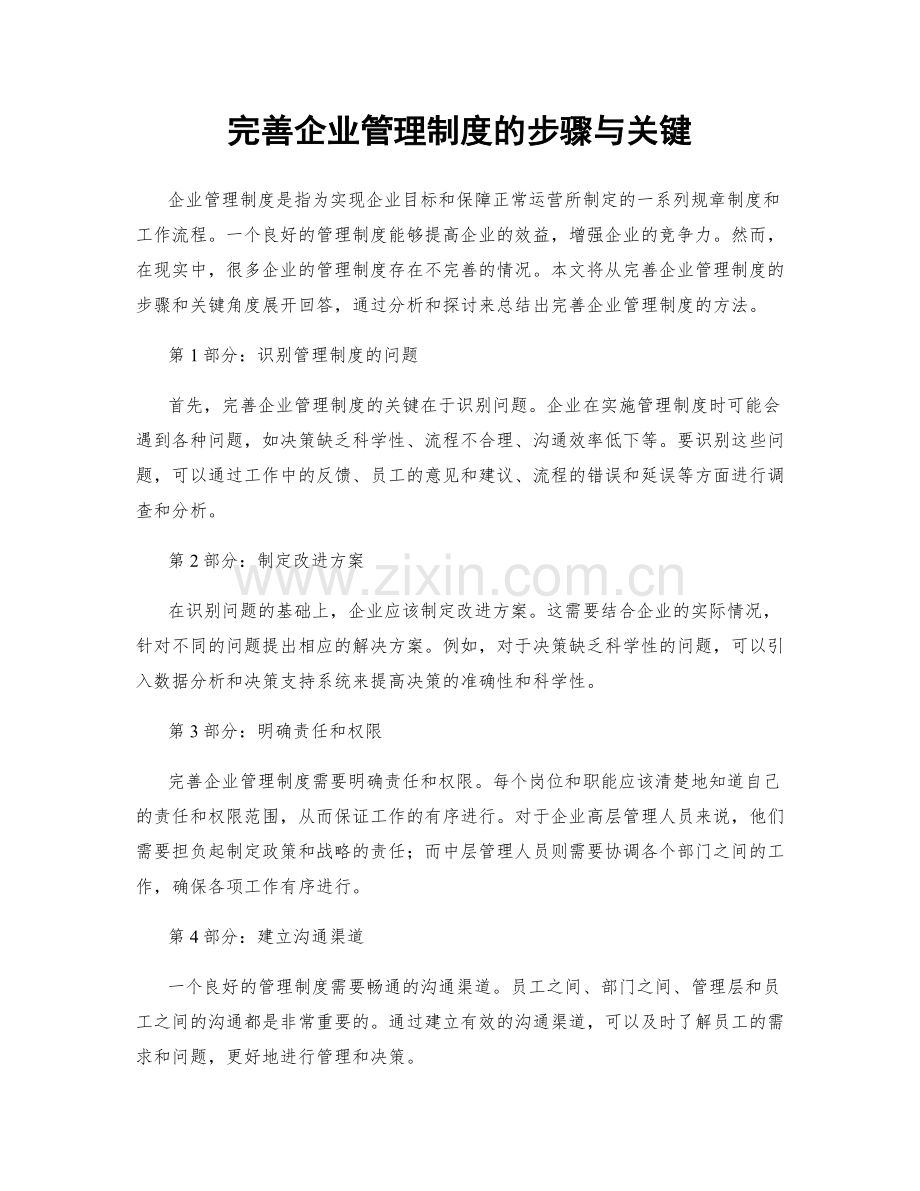 完善企业管理制度的步骤与关键.docx_第1页