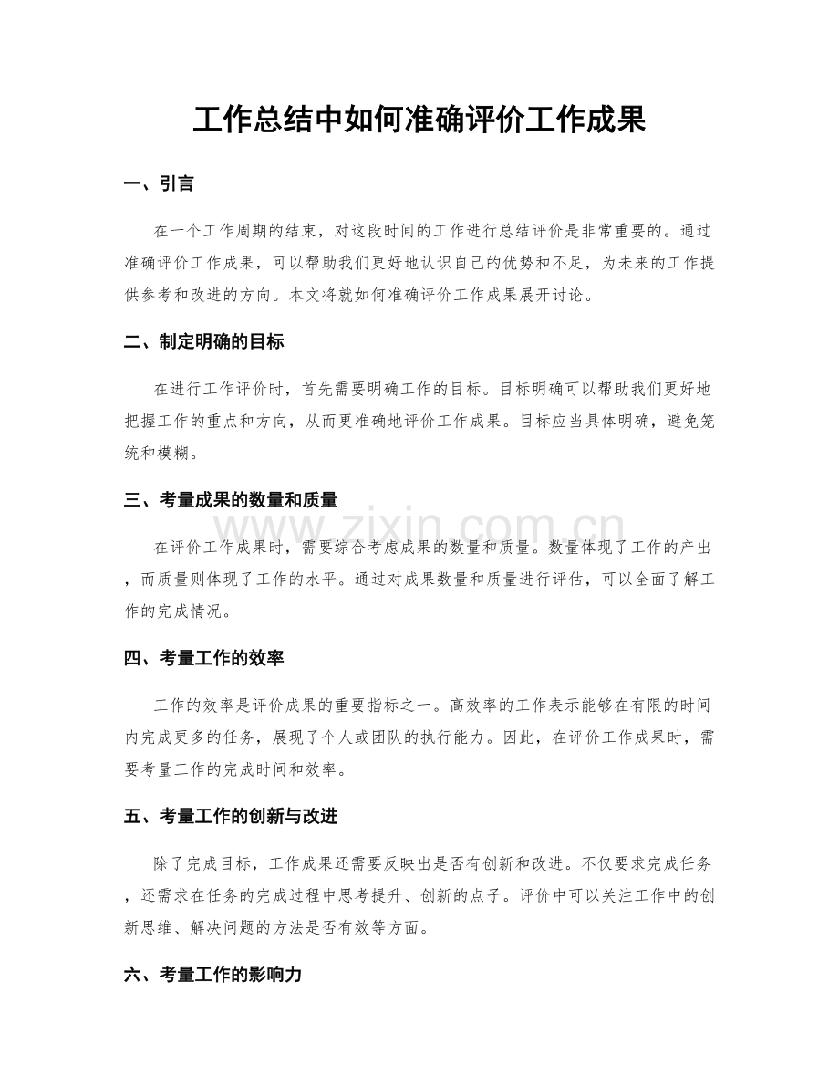 工作总结中如何准确评价工作成果.docx_第1页