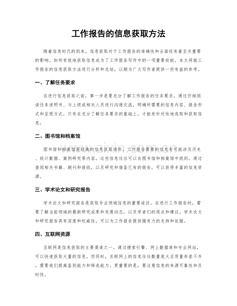 工作报告的信息获取方法.docx_第1页