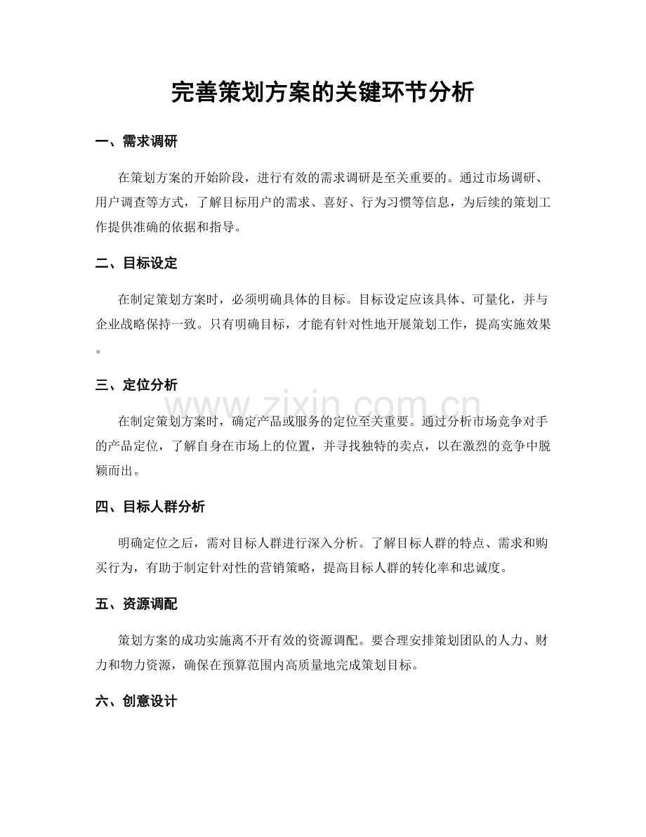 完善策划方案的关键环节分析.docx_第1页