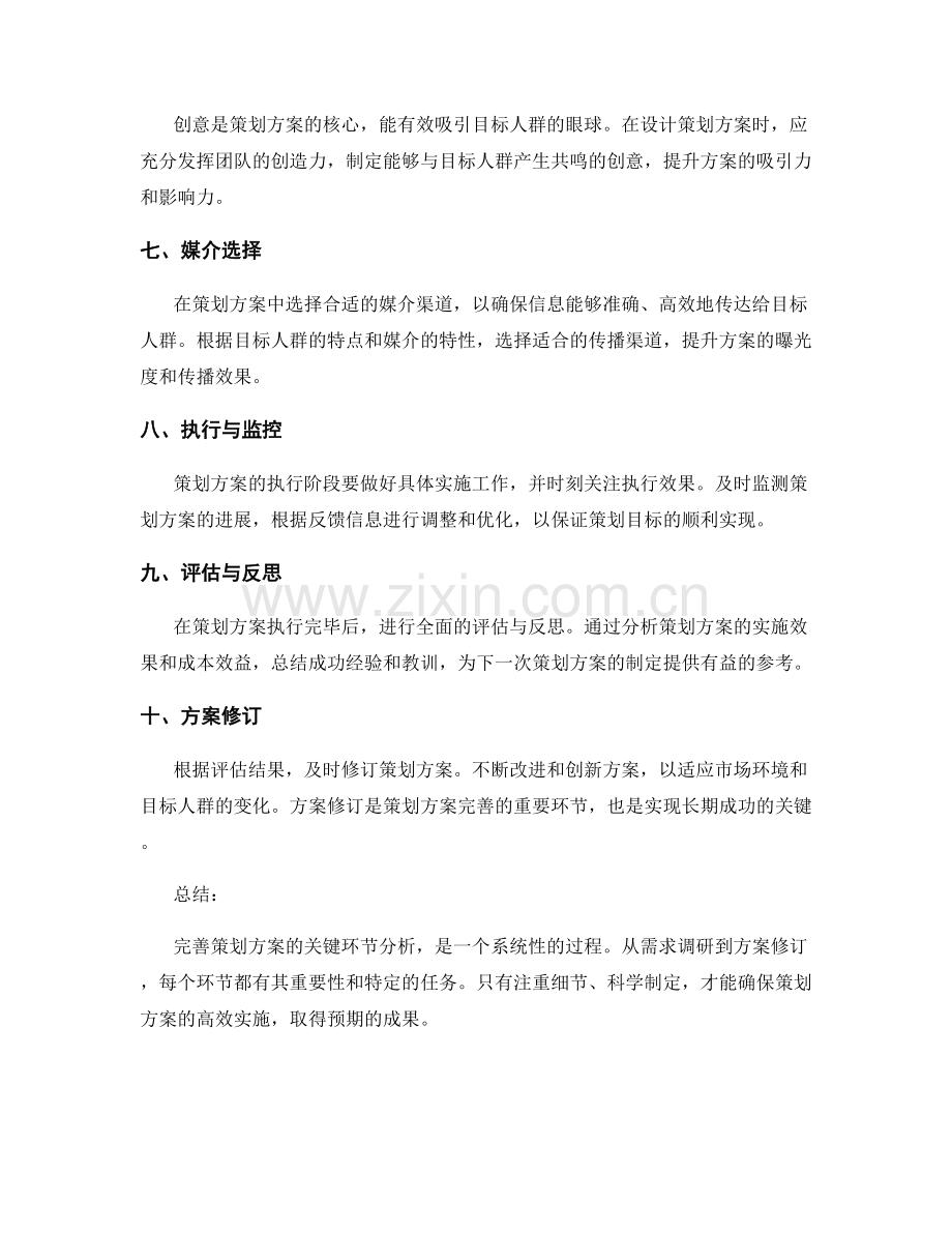 完善策划方案的关键环节分析.docx_第2页