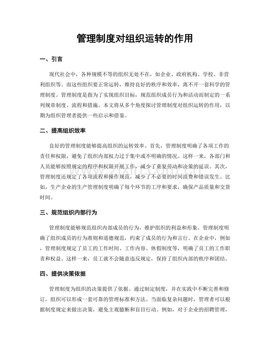 管理制度对组织运转的作用.docx_第1页