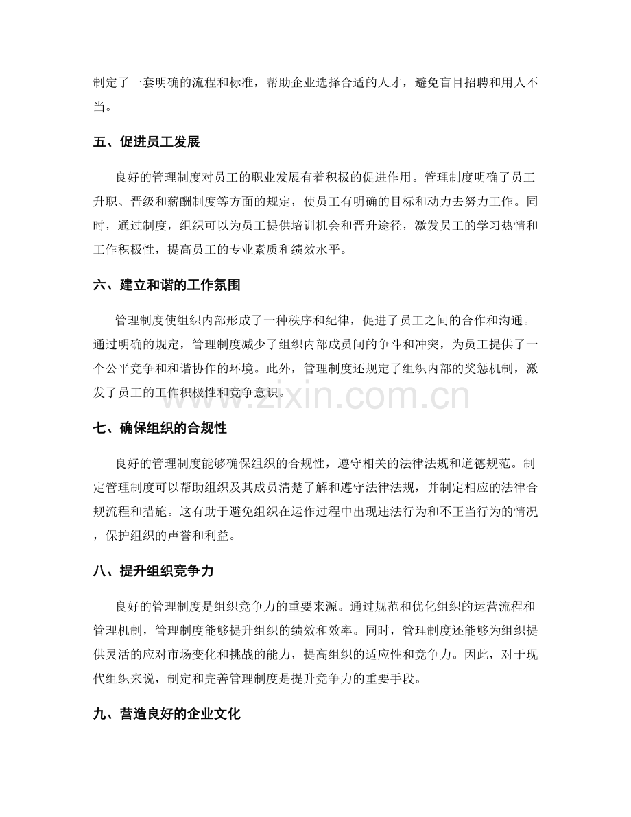 管理制度对组织运转的作用.docx_第2页