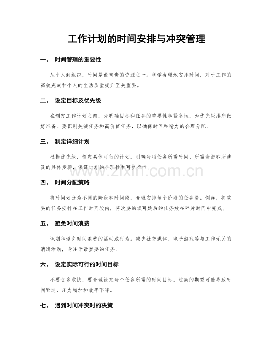 工作计划的时间安排与冲突管理.docx_第1页