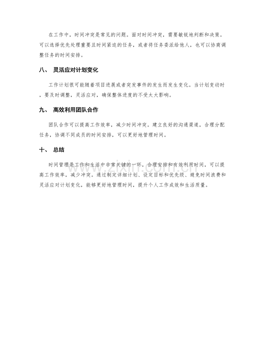 工作计划的时间安排与冲突管理.docx_第2页