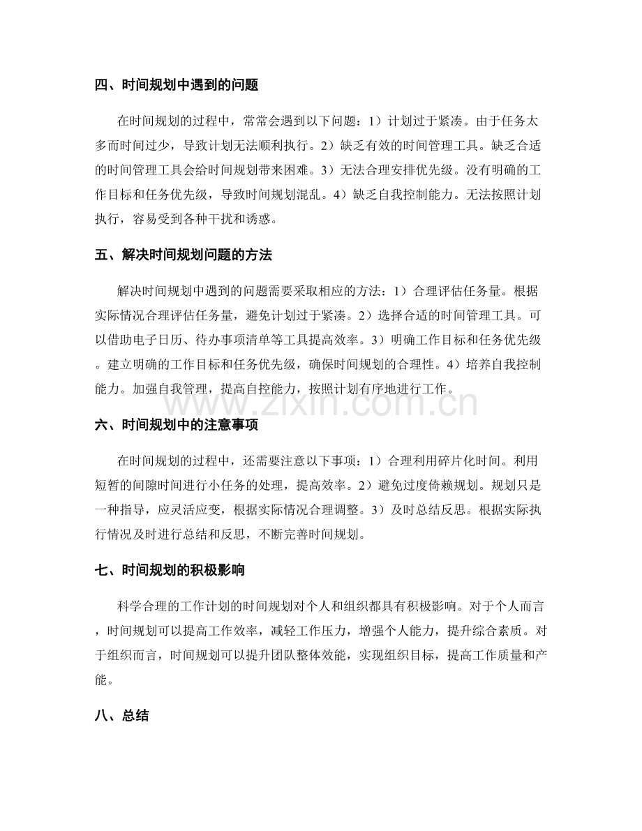 制定科学合理的工作计划的时间规划.docx_第2页