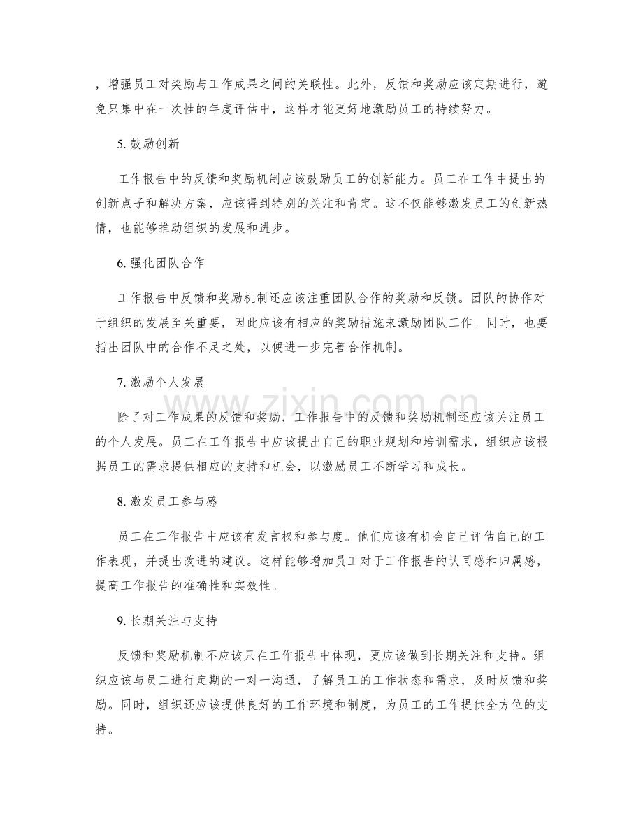 工作报告中的反馈和奖励机制.docx_第2页