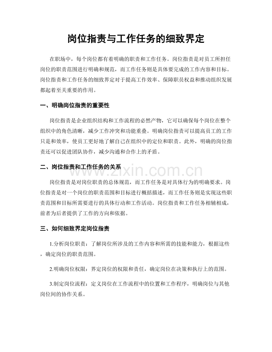 岗位职责与工作任务的细致界定.docx_第1页