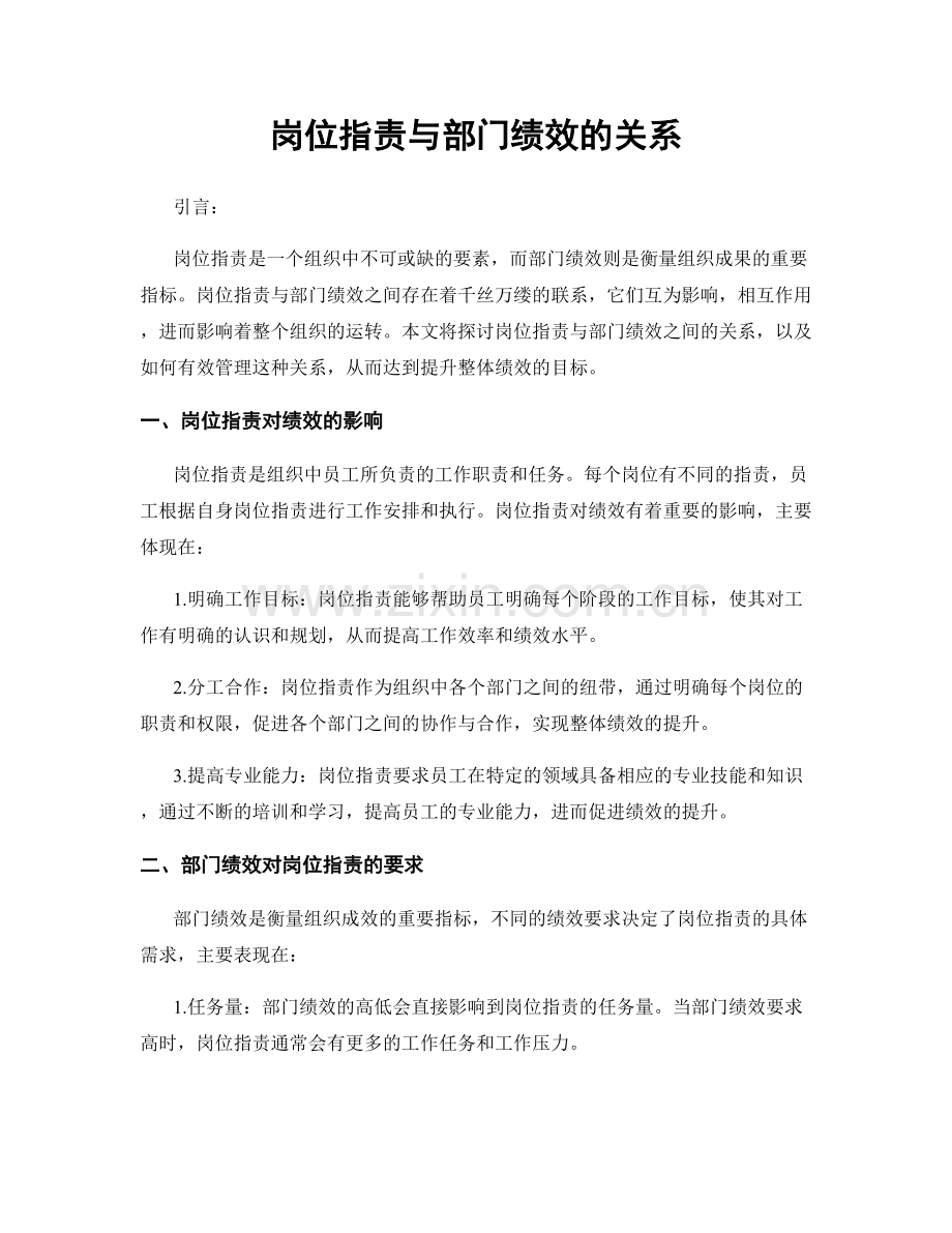 岗位职责与部门绩效的关系.docx_第1页