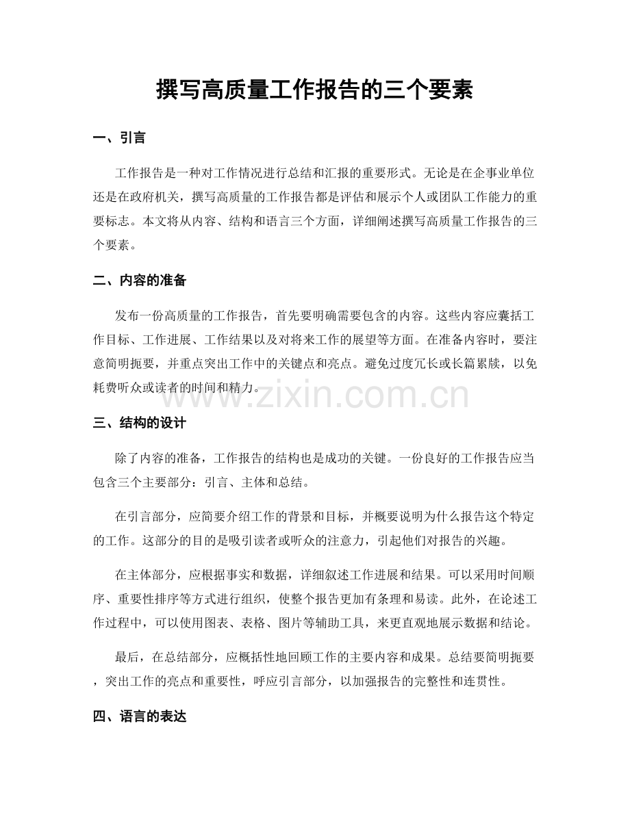 撰写高质量工作报告的三个要素.docx_第1页