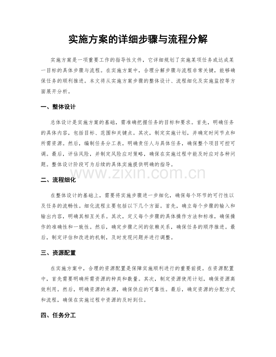 实施方案的详细步骤与流程分解.docx_第1页