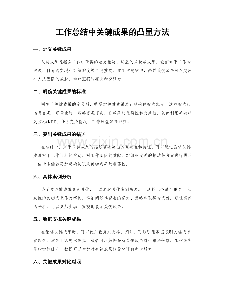 工作总结中关键成果的凸显方法.docx_第1页