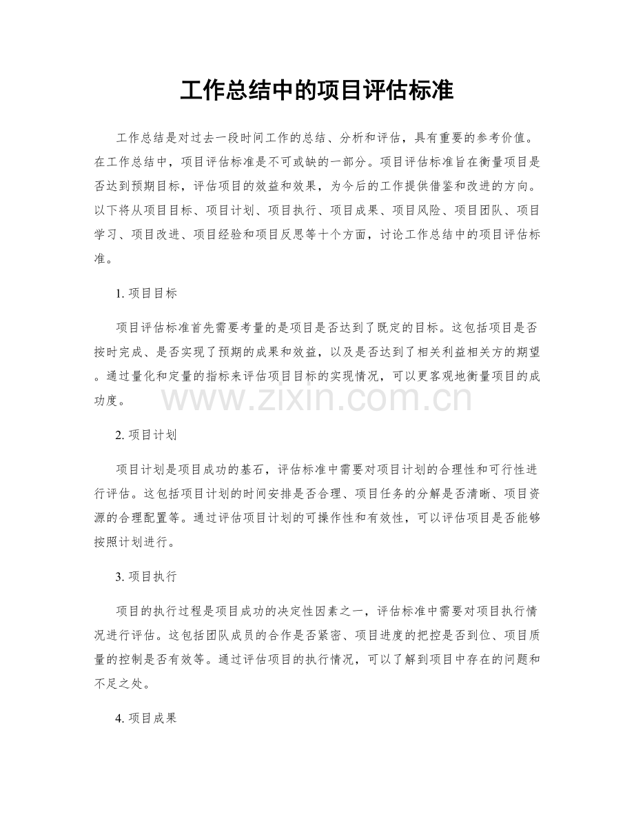 工作总结中的项目评估标准.docx_第1页