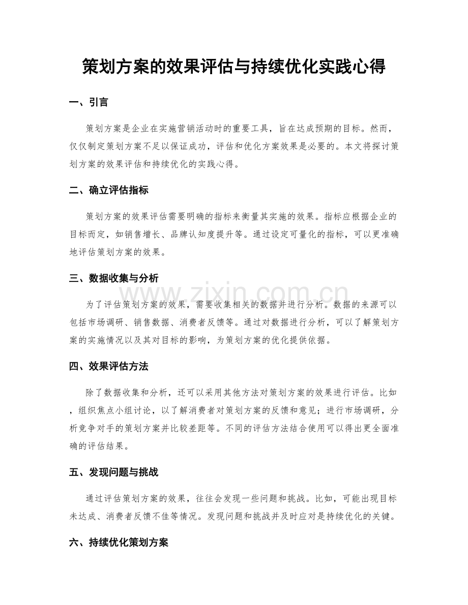 策划方案的效果评估与持续优化实践心得.docx_第1页