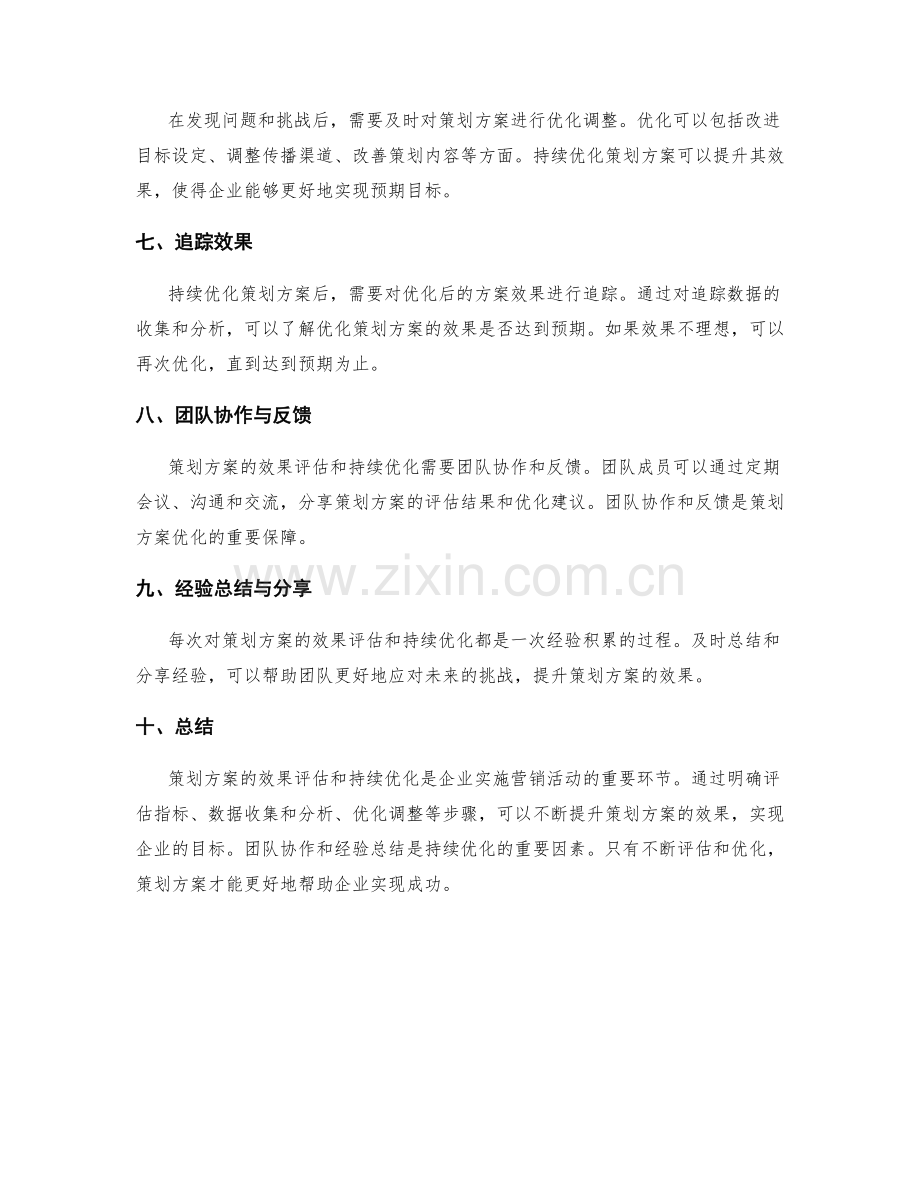 策划方案的效果评估与持续优化实践心得.docx_第2页