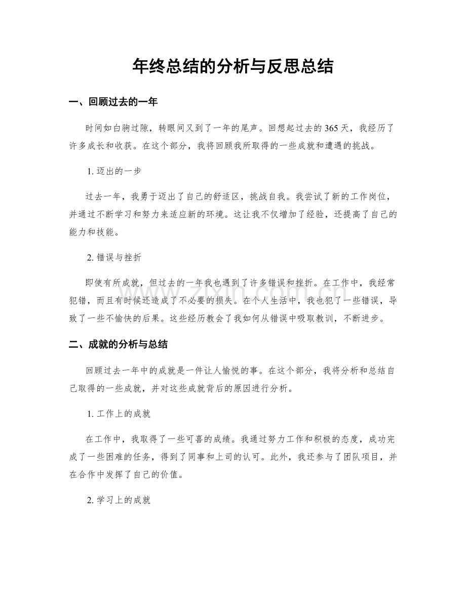 年终总结的分析与反思总结.docx_第1页