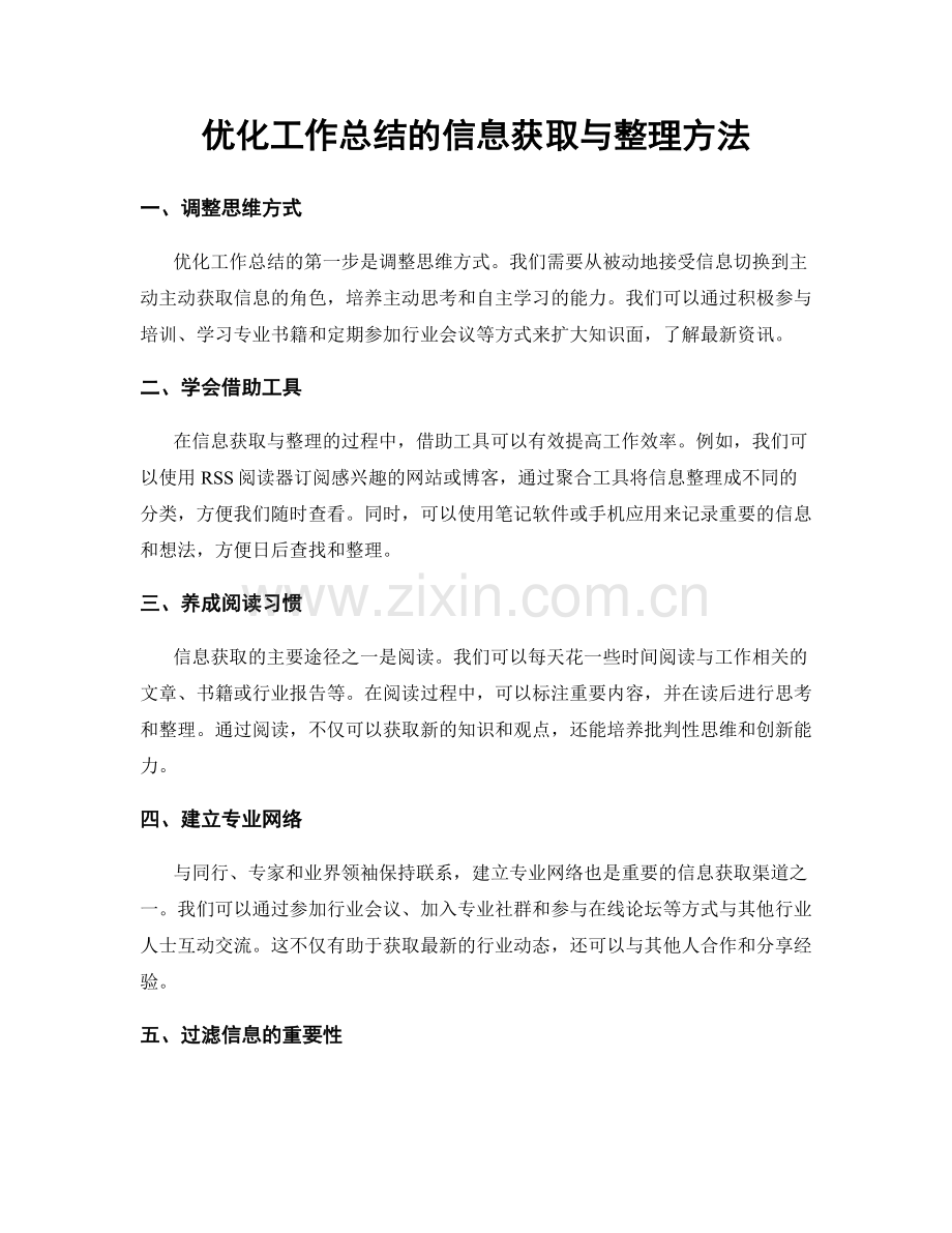 优化工作总结的信息获取与整理方法.docx_第1页