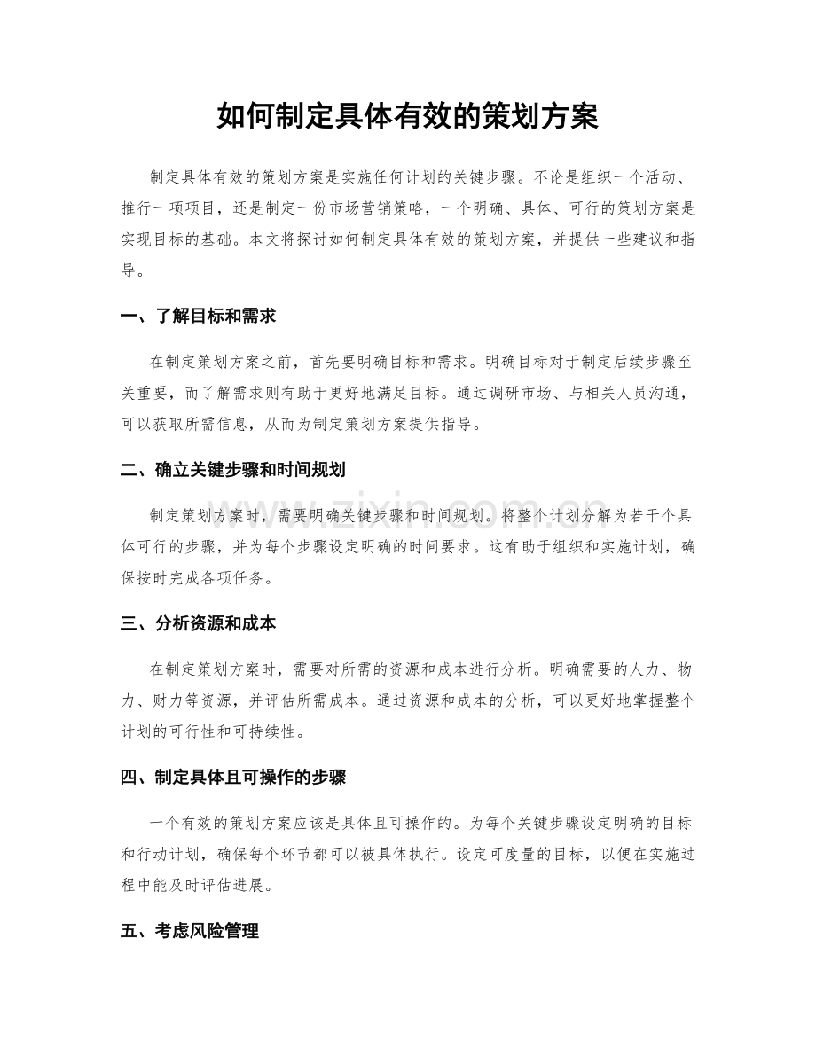 如何制定具体有效的策划方案.docx_第1页