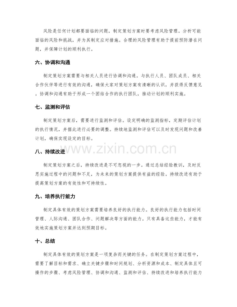 如何制定具体有效的策划方案.docx_第2页