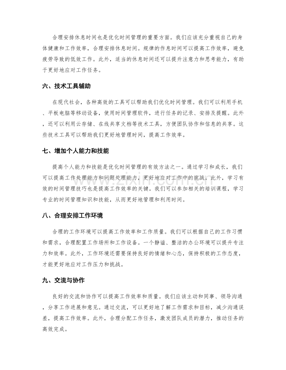 工作计划如何优化时间管理.docx_第2页