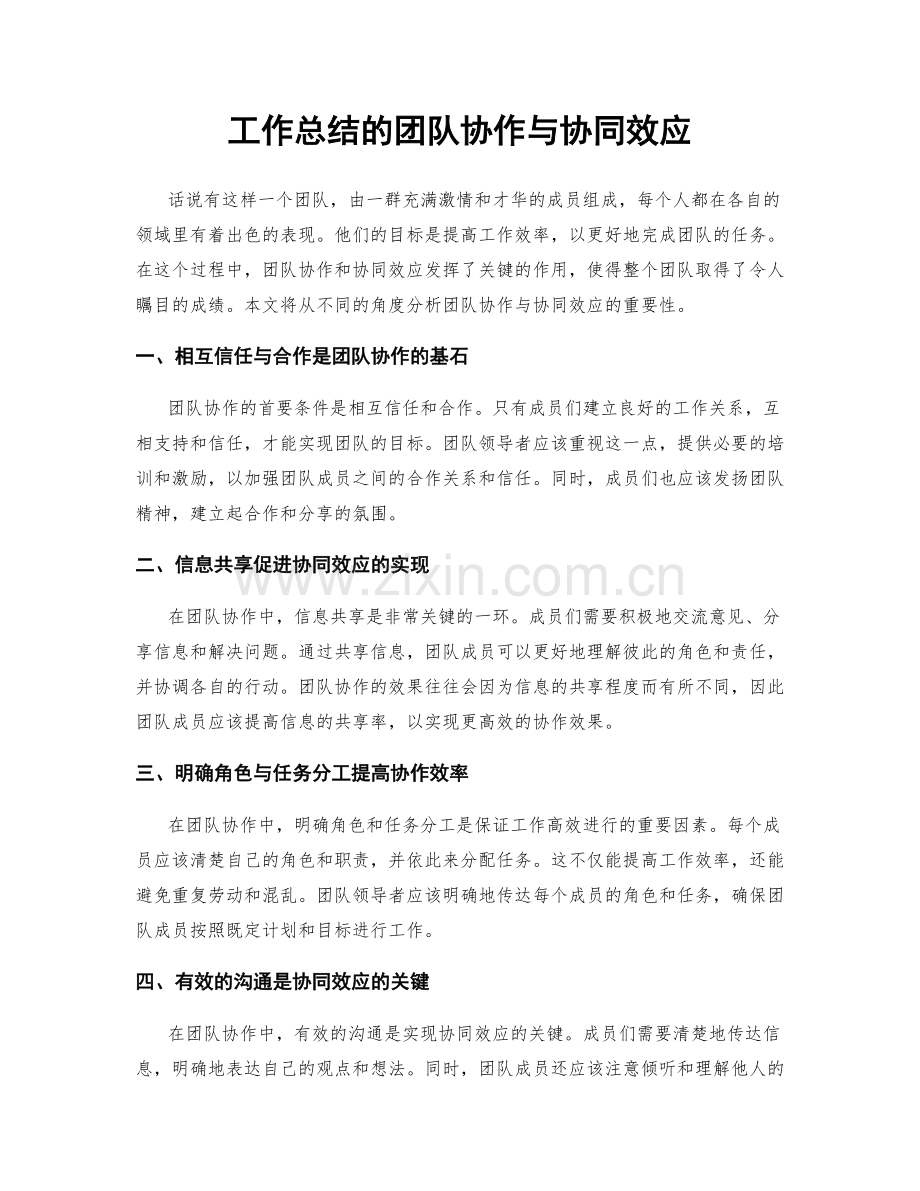 工作总结的团队协作与协同效应.docx_第1页