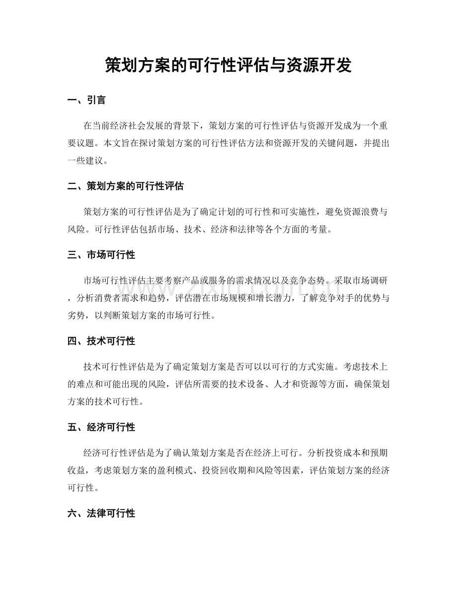 策划方案的可行性评估与资源开发.docx_第1页