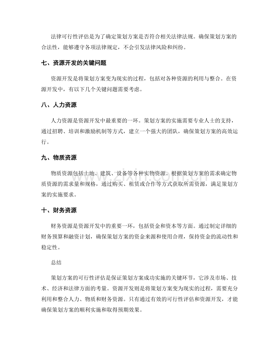 策划方案的可行性评估与资源开发.docx_第2页