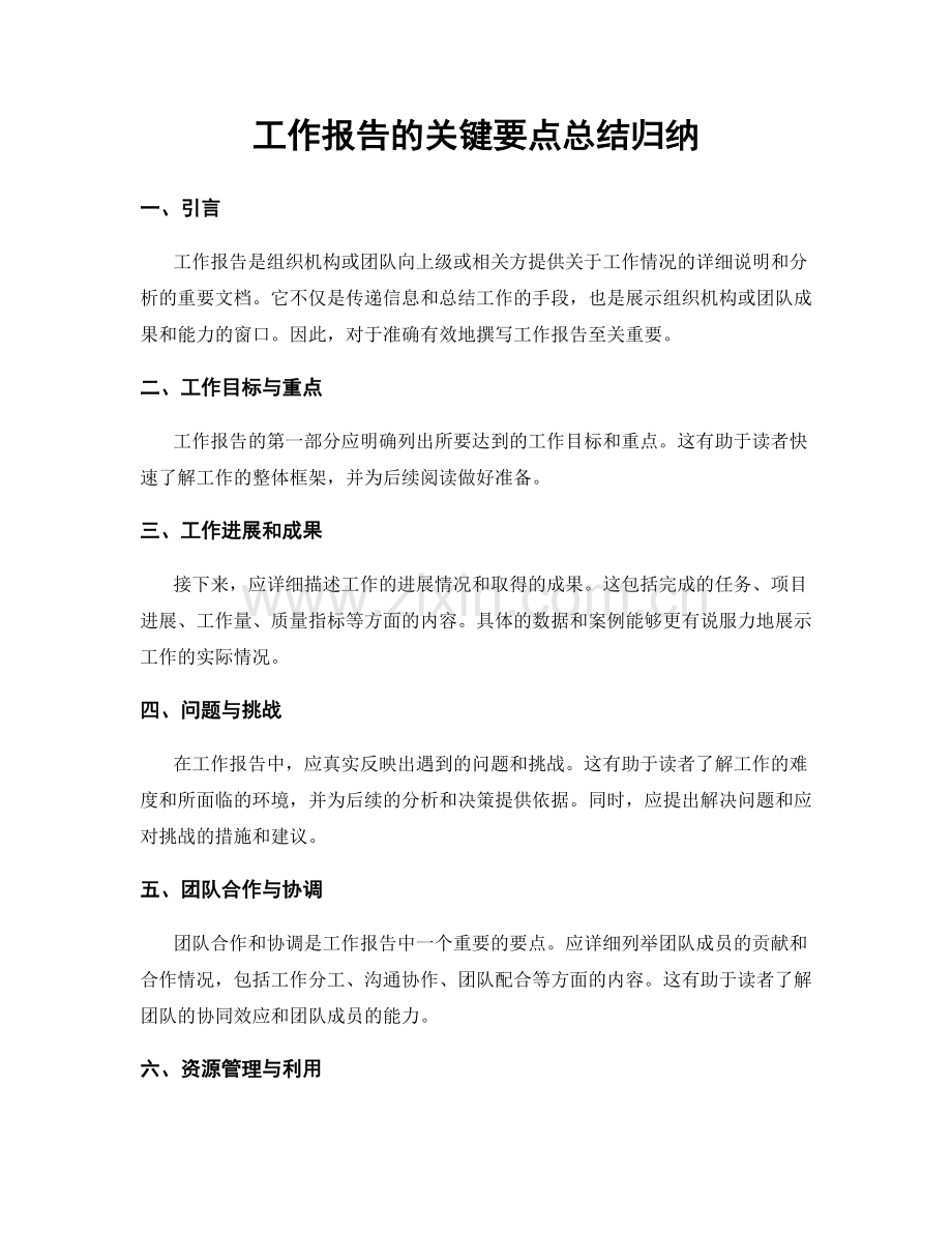 工作报告的关键要点总结归纳.docx_第1页