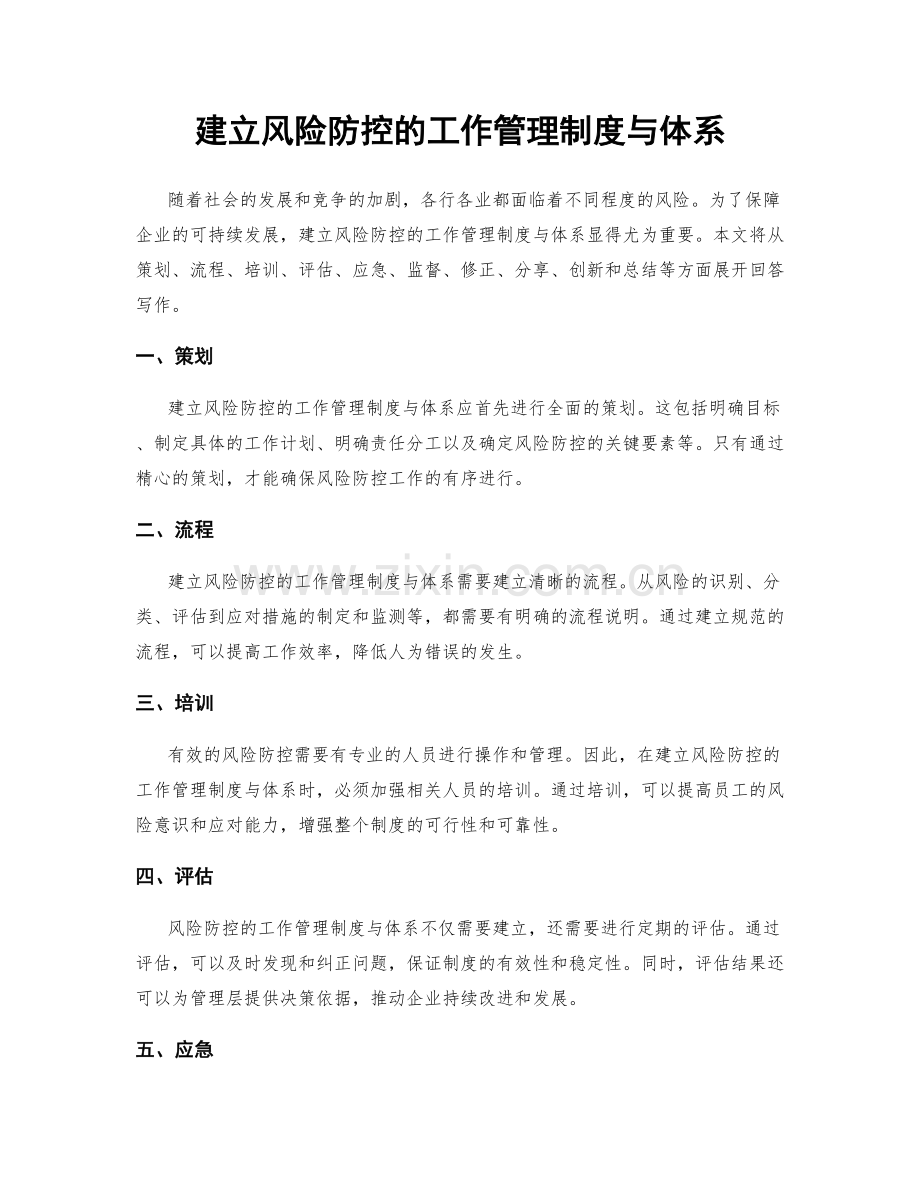 建立风险防控的工作管理制度与体系.docx_第1页