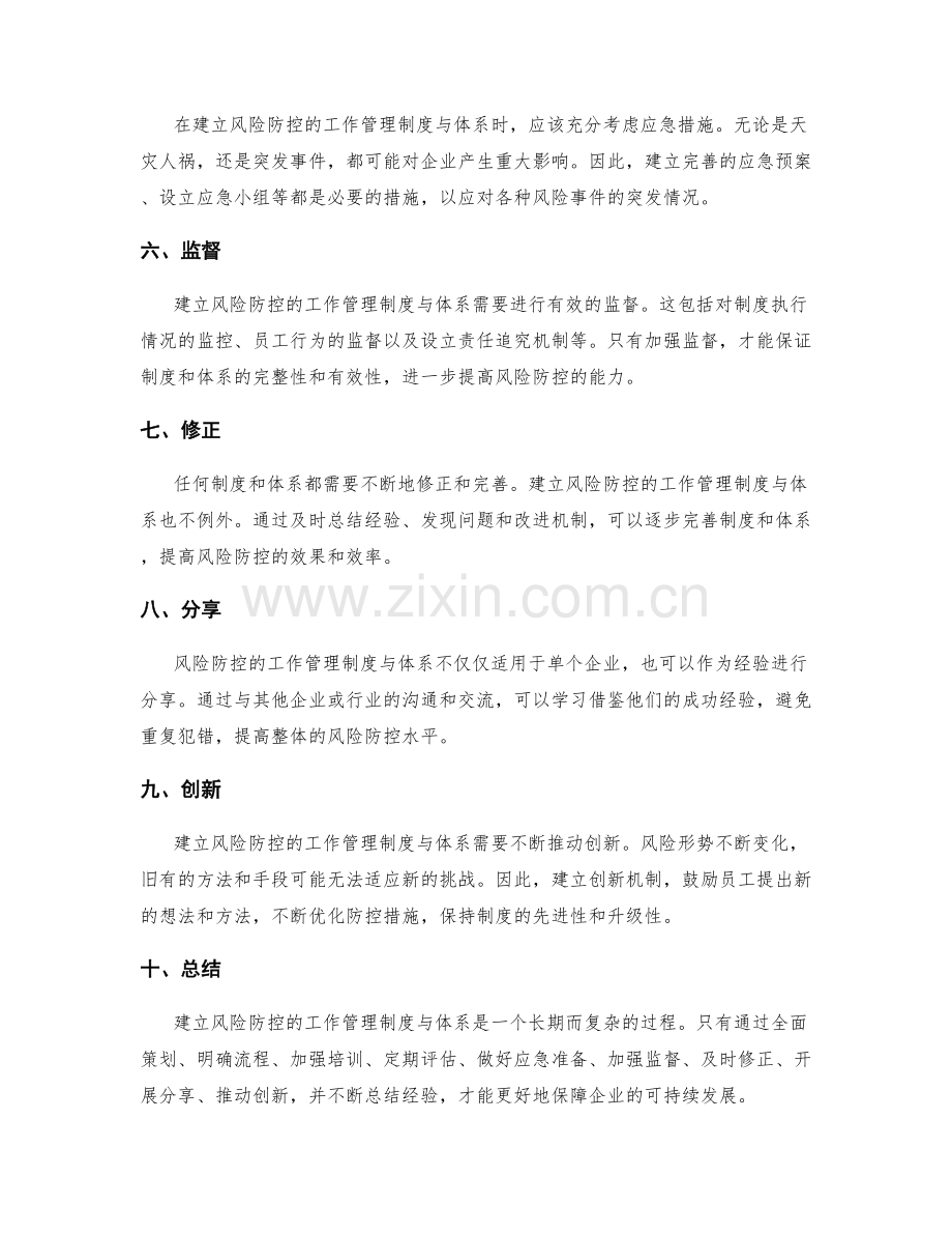 建立风险防控的工作管理制度与体系.docx_第2页