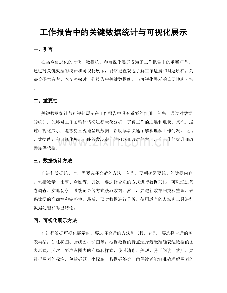 工作报告中的关键数据统计与可视化展示.docx_第1页