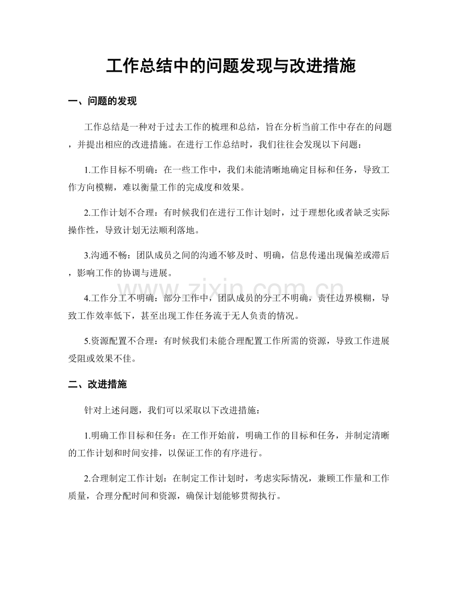 工作总结中的问题发现与改进措施.docx_第1页