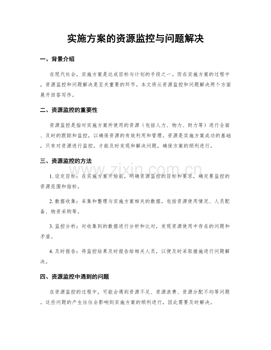 实施方案的资源监控与问题解决.docx_第1页