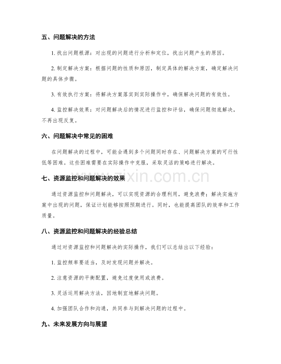 实施方案的资源监控与问题解决.docx_第2页