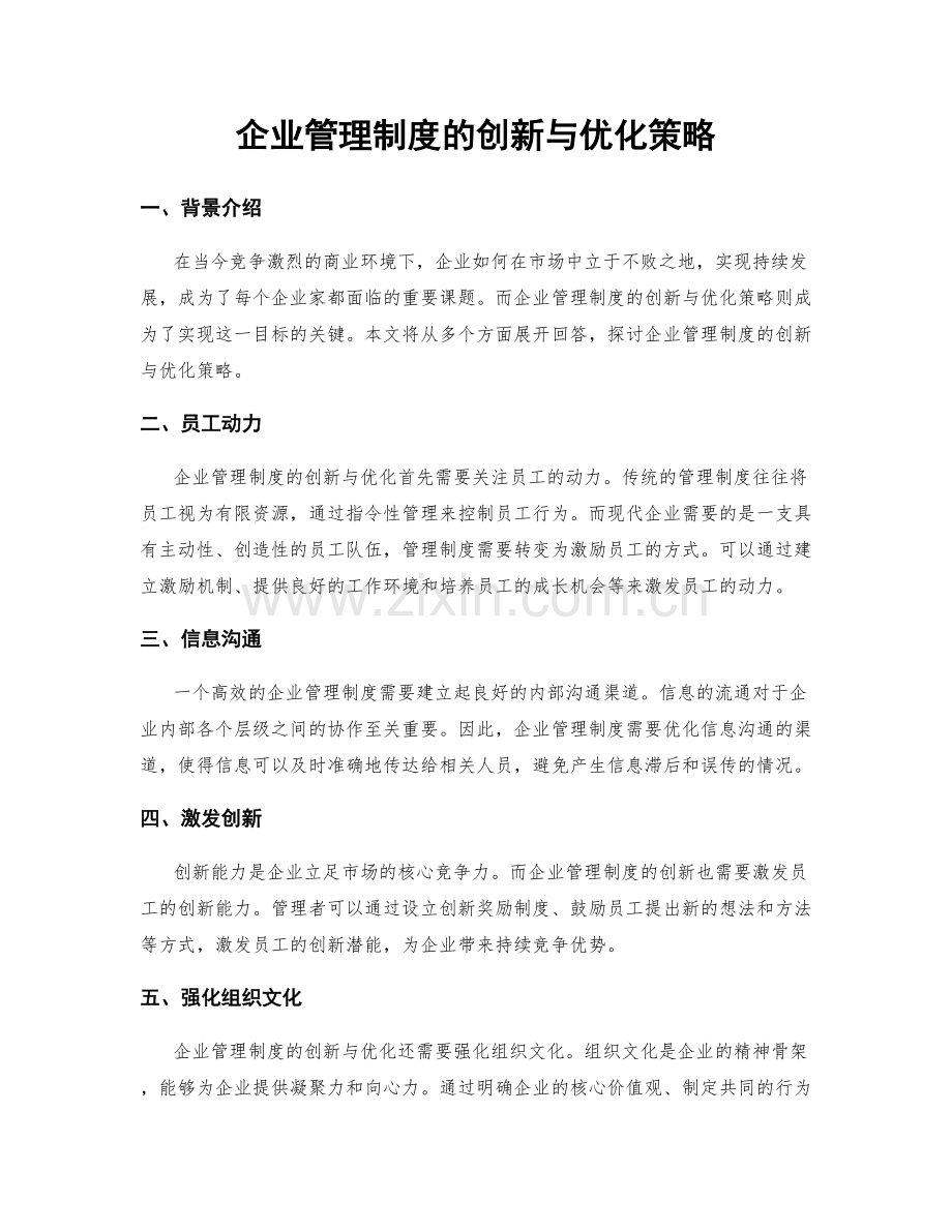 企业管理制度的创新与优化策略.docx_第1页