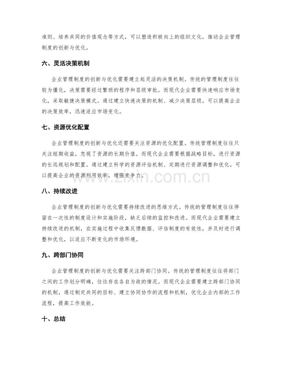 企业管理制度的创新与优化策略.docx_第2页