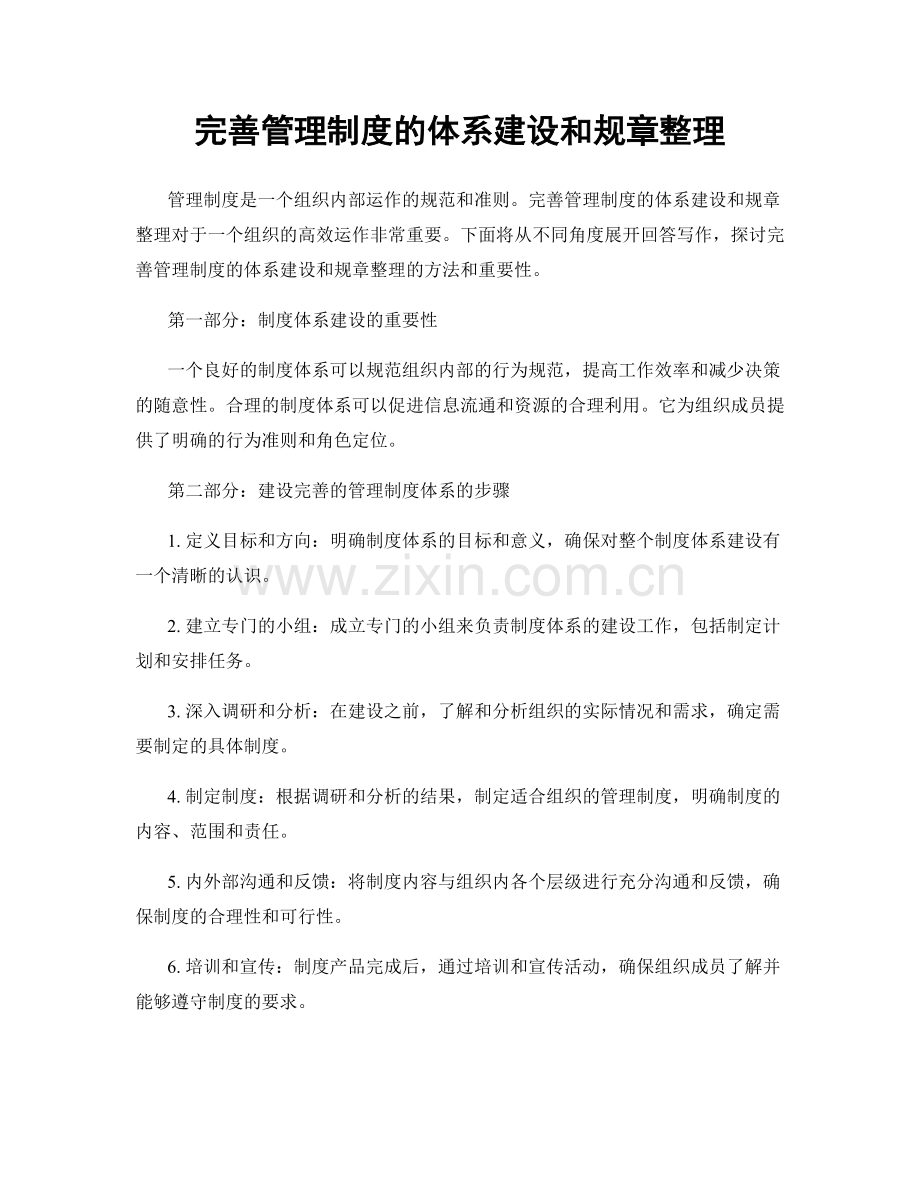 完善管理制度的体系建设和规章整理.docx_第1页