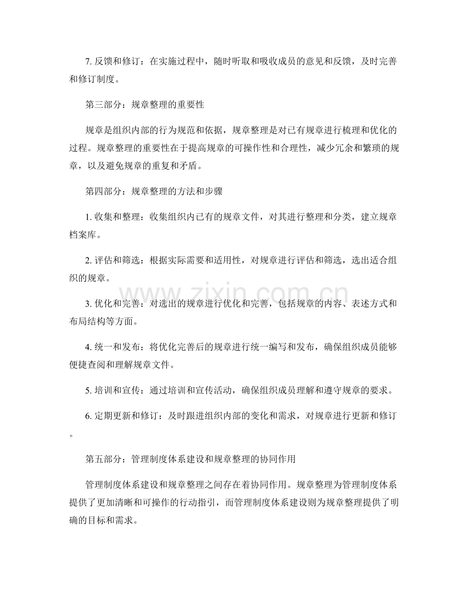 完善管理制度的体系建设和规章整理.docx_第2页