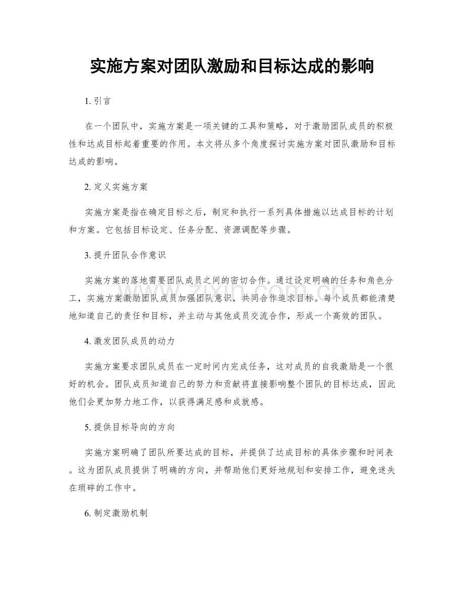 实施方案对团队激励和目标达成的影响.docx_第1页