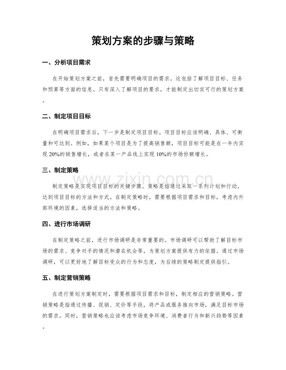 策划方案的步骤与策略.docx_第1页