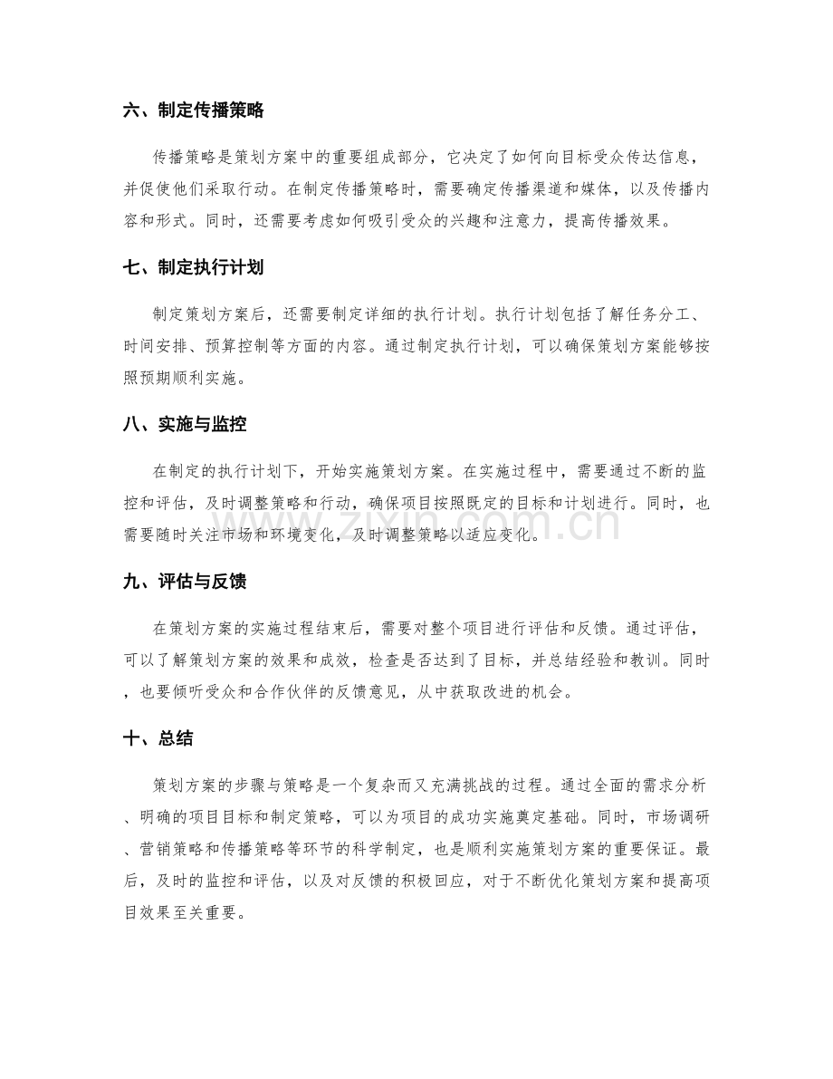 策划方案的步骤与策略.docx_第2页