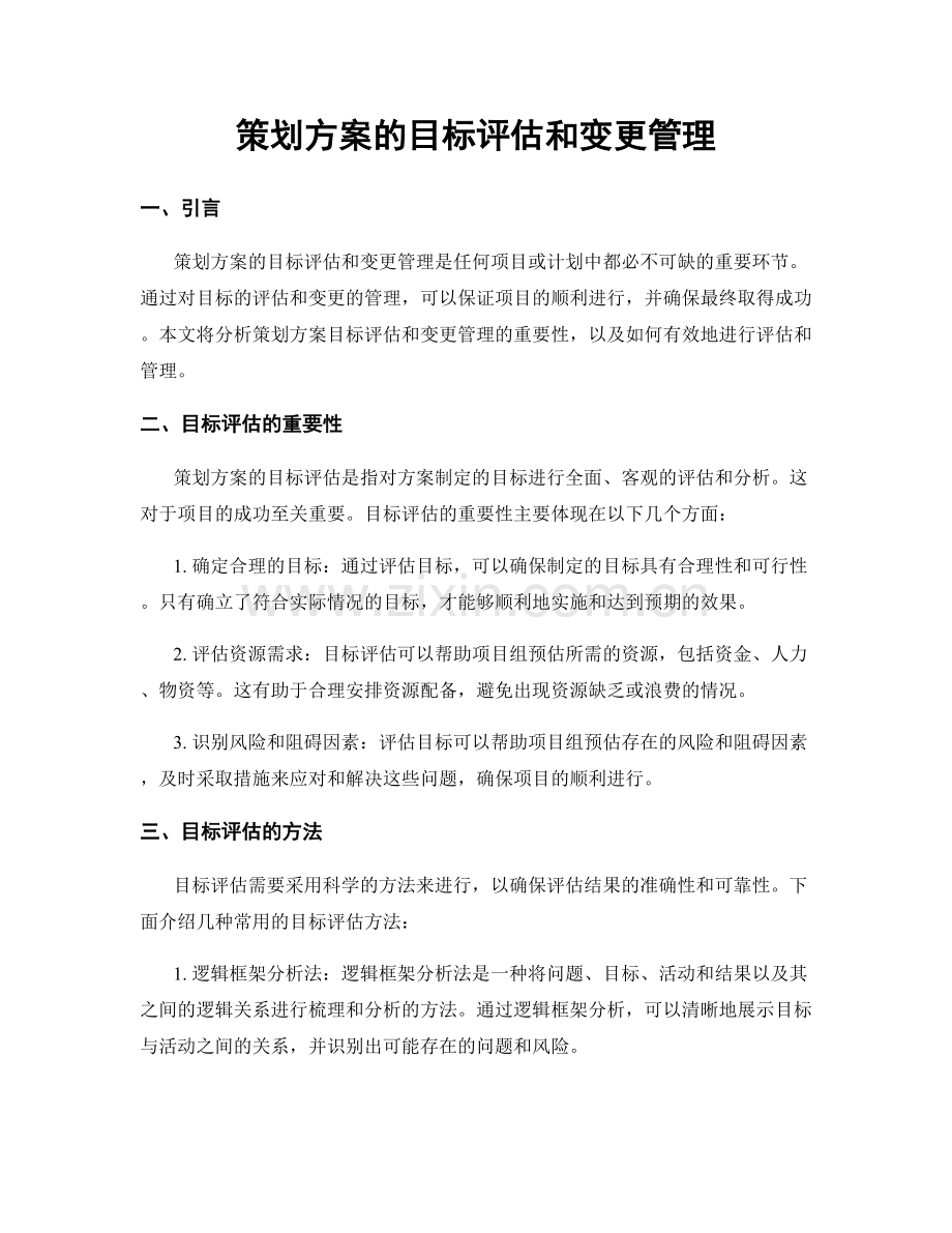 策划方案的目标评估和变更管理.docx_第1页