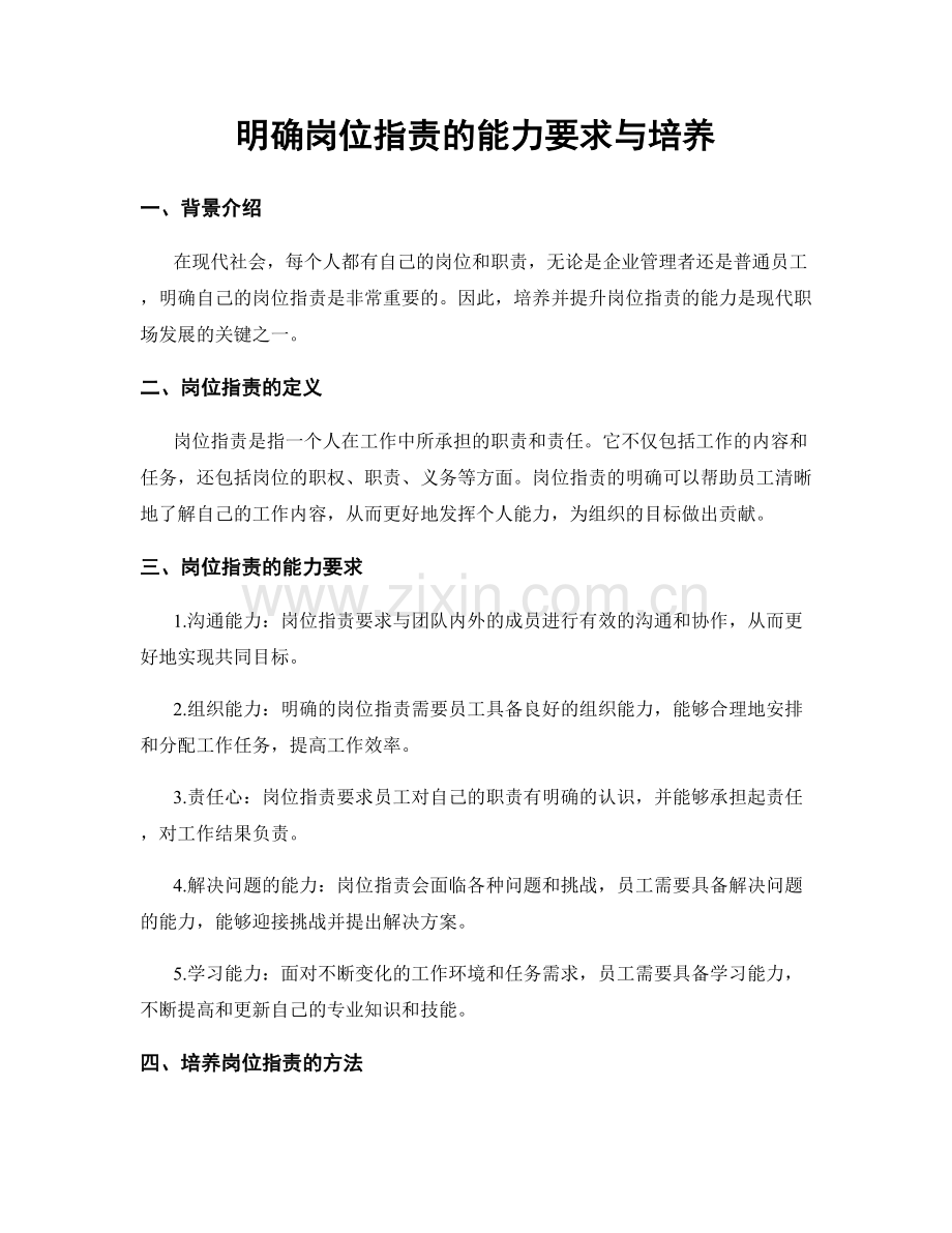 明确岗位职责的能力要求与培养.docx_第1页