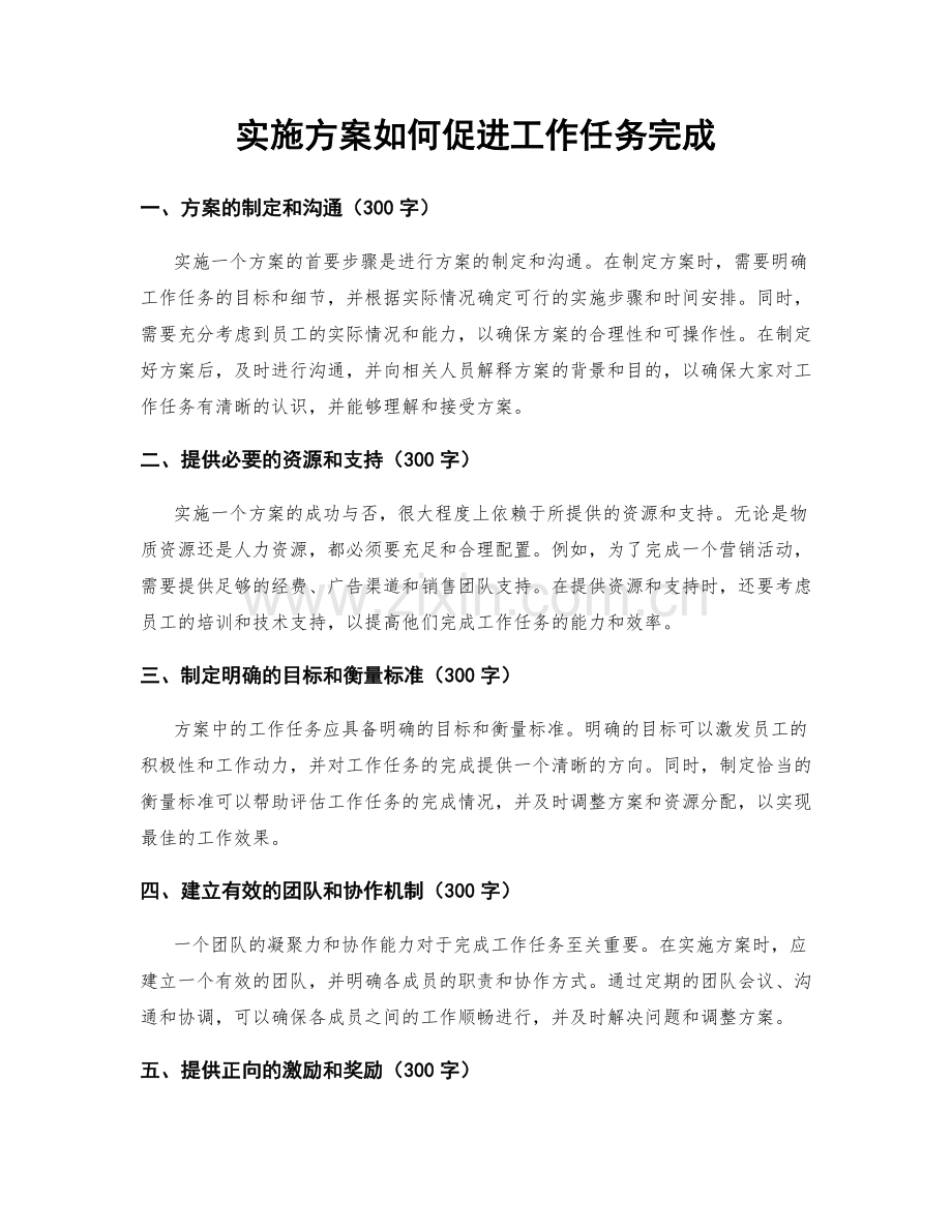 实施方案如何促进工作任务完成.docx_第1页