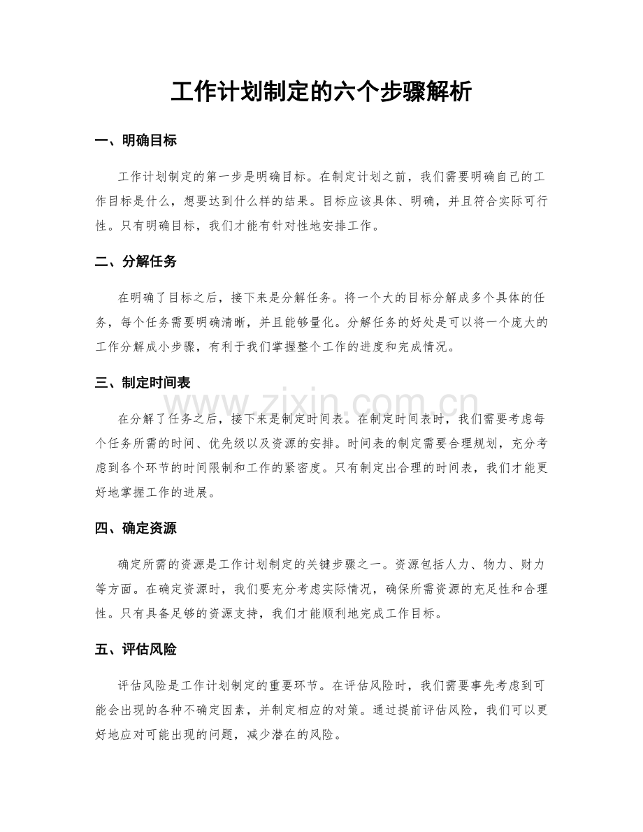 工作计划制定的六个步骤解析.docx_第1页